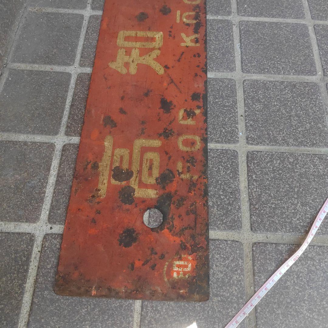 【サボ 行先板】（表）須﨑行 FOR SUZAKI（裏）高知行 FOR KŌC