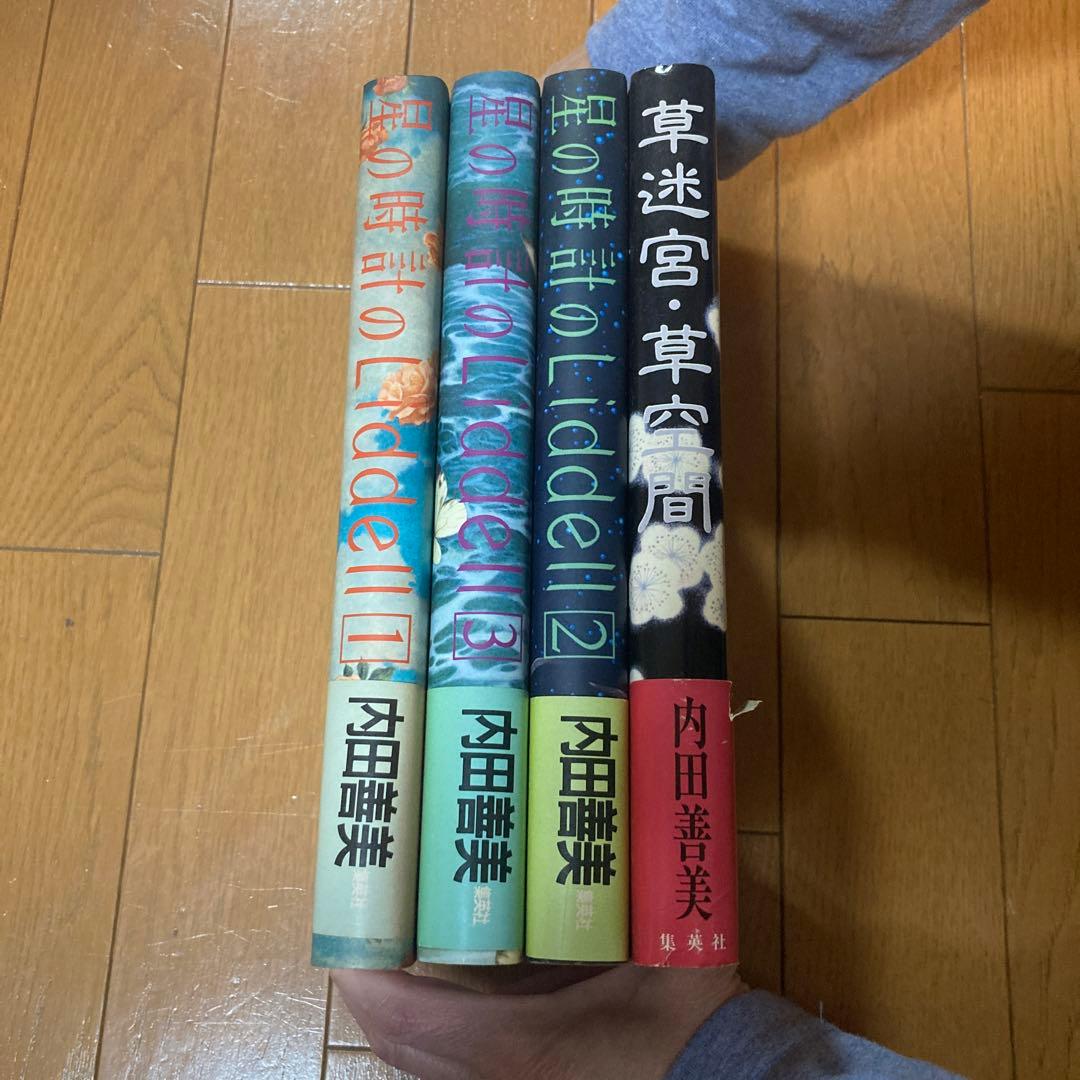 内田善美 星の時計のLiddell 1-3巻 草迷宮・草空間 集英社 少女