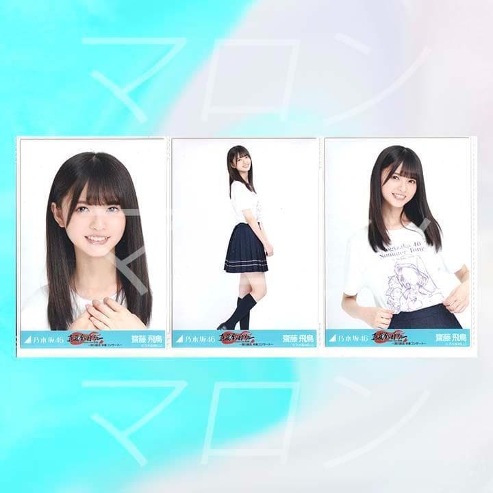 乃木坂46 齋藤飛鳥 真夏の全国ツアー2014東京 ライブT コンプ 乃木坂46