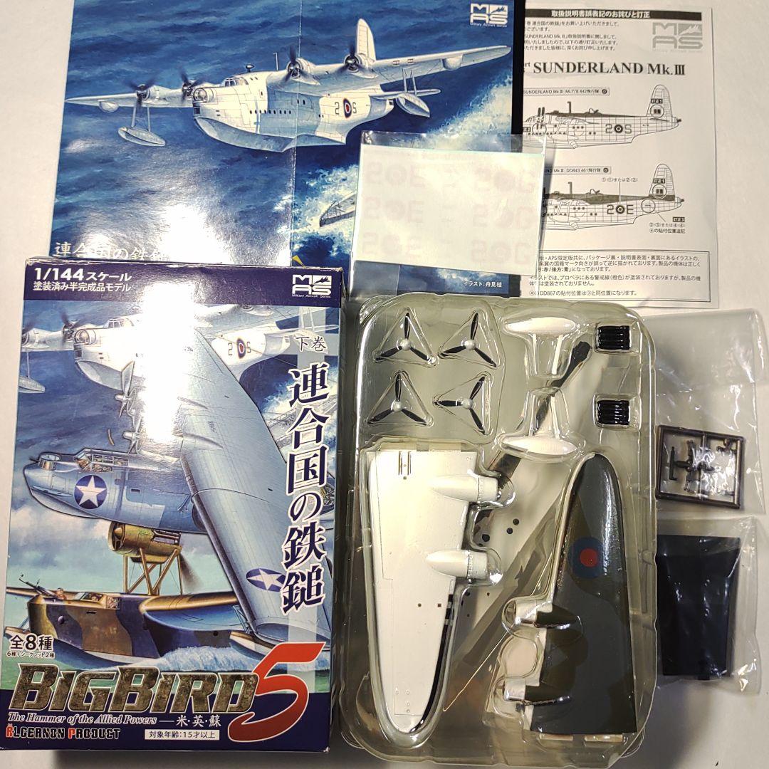 カフェレオ ビッグバード 連合国の鉄槌 B サンダーランド 1/144 - メルカリ