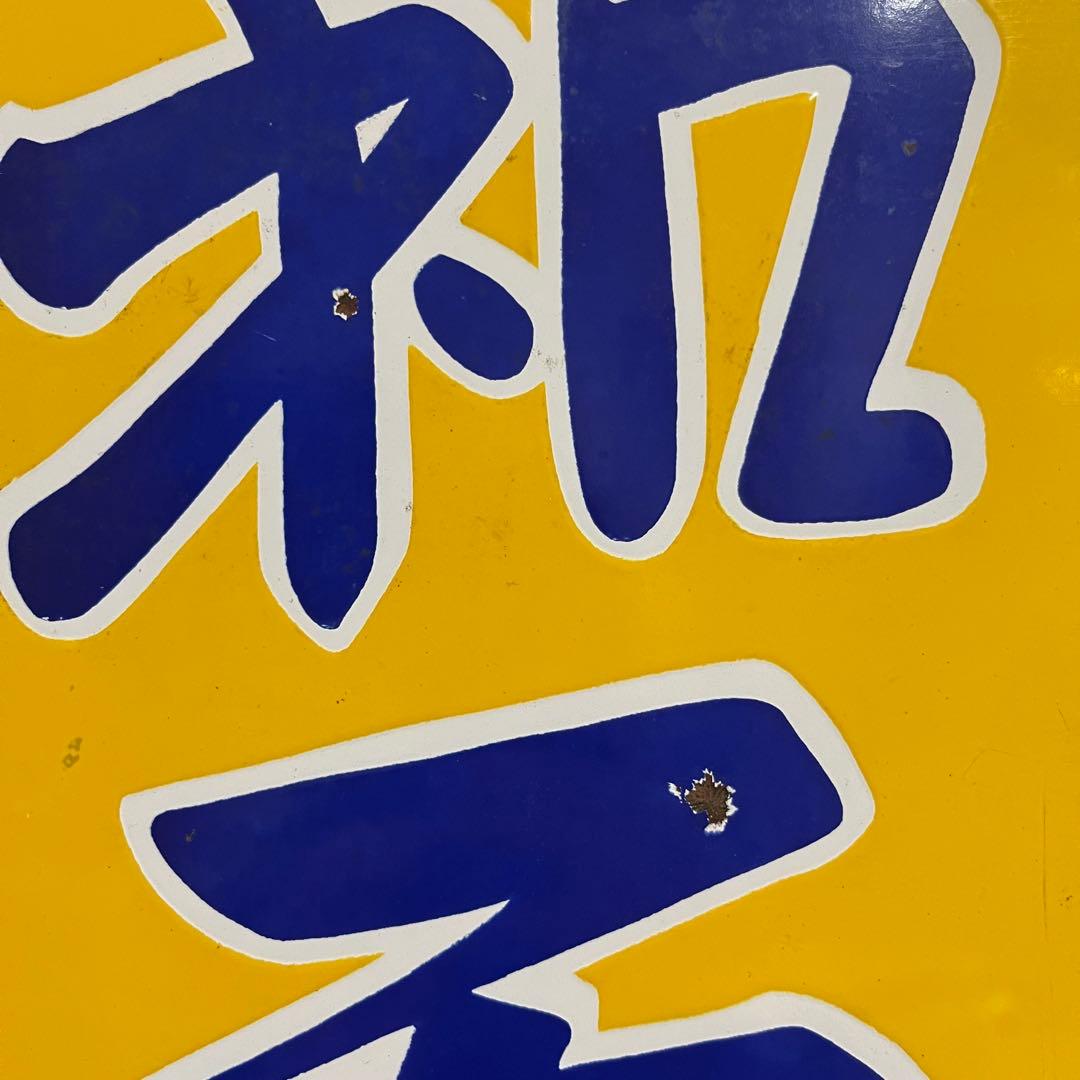 ①昭和天ぷら油 看板 昭和産業 黄色 マルニ印 レトロ 琺瑯 ホーロー