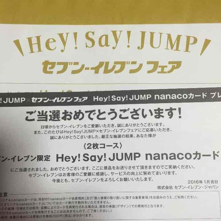 hey!sey!jumpセブンフェアnanacoカード