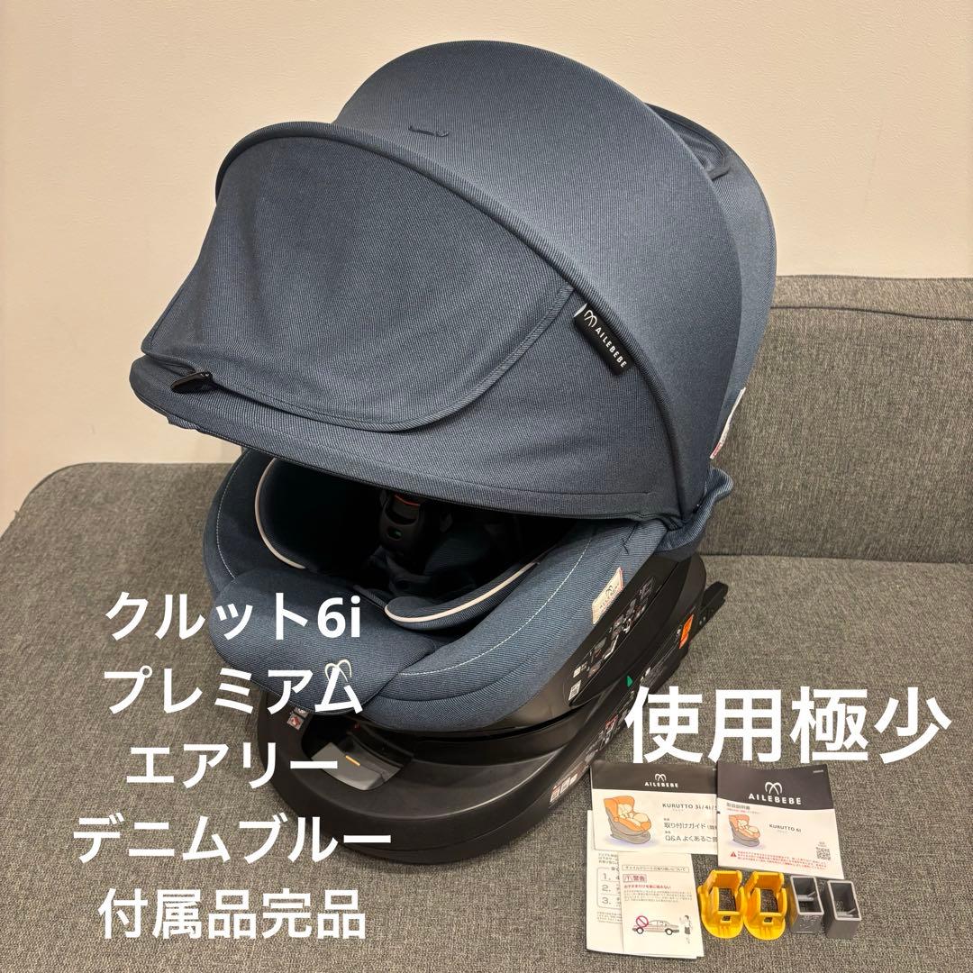 極美品✨ エールベベ クルット6i プレミアム エアリー デニム 付属品完