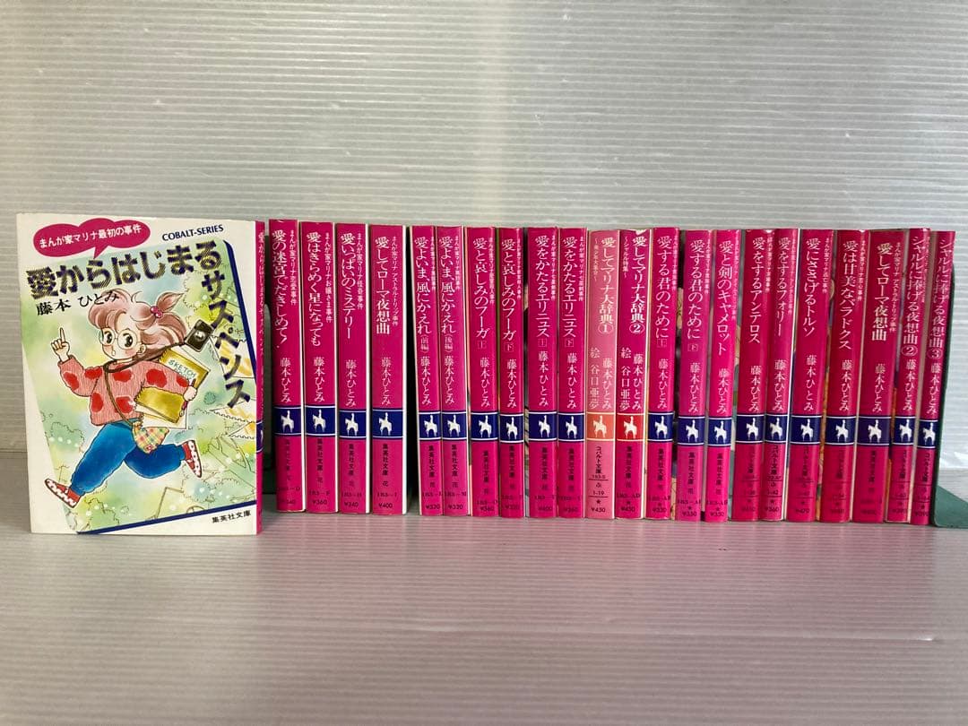 まんが家マリナ シリーズ 全23巻 全巻 送料無料 ライトノベル 藤本ひとみ