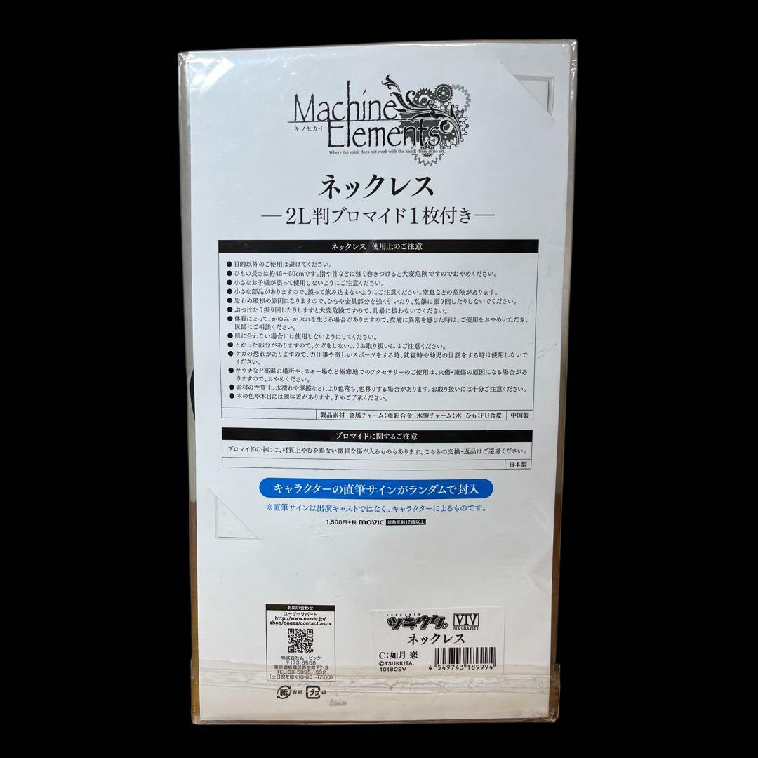 ツキウタ マキナの要素 セット 未使用