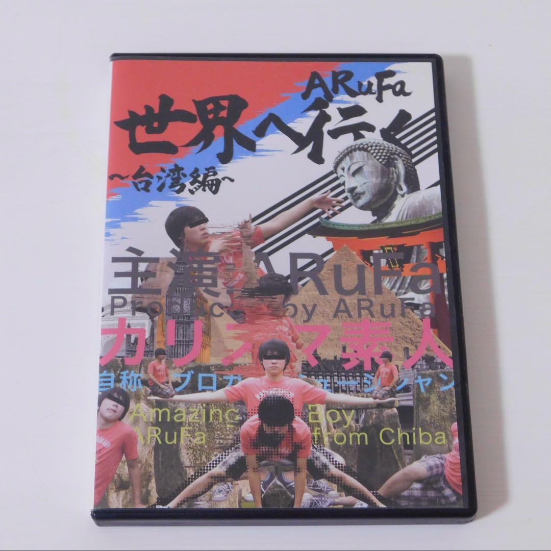 ARuFa 世界へ行く 台湾編 DVD
