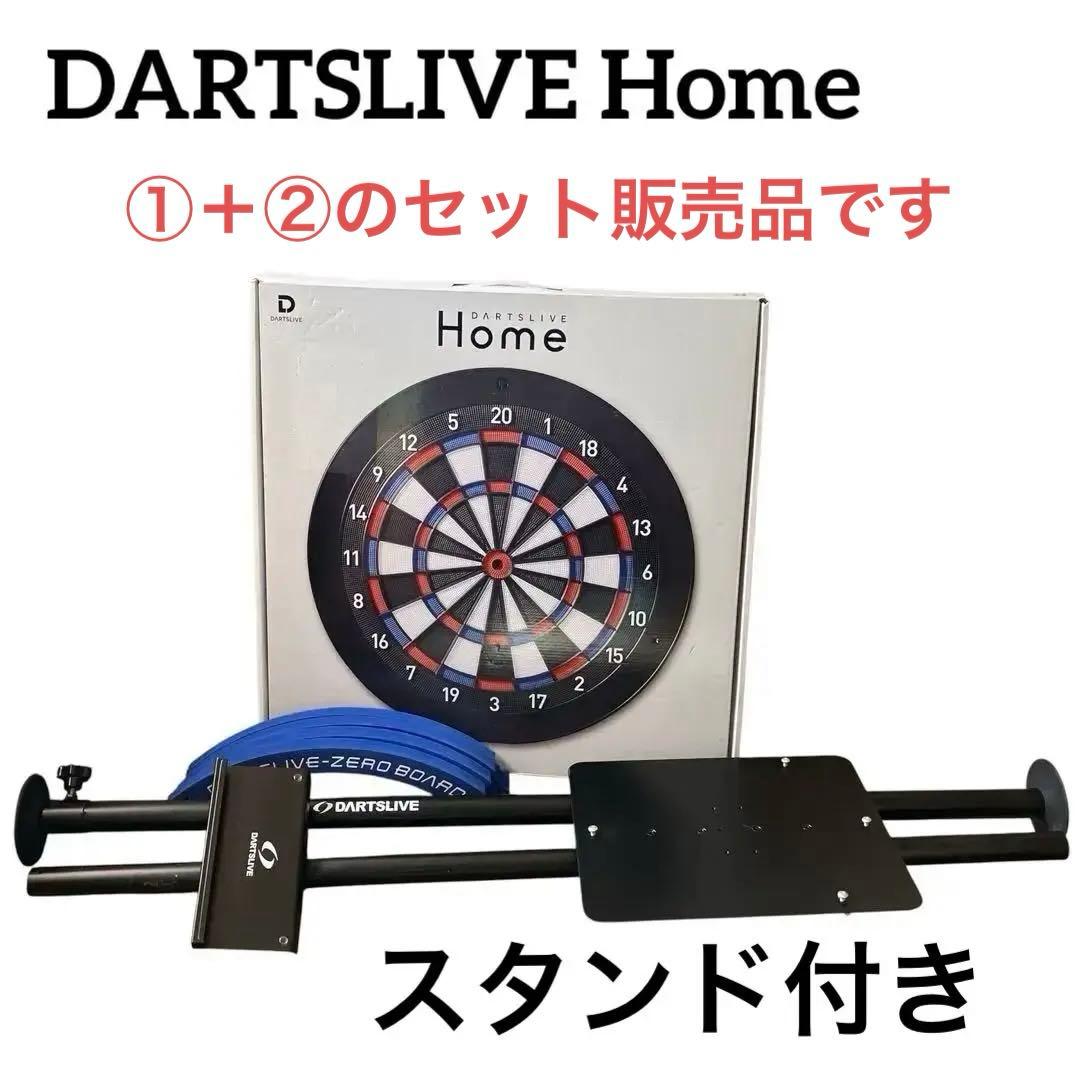 DARTSLIVE  ダーツライブホーム　スタンドセット　①
