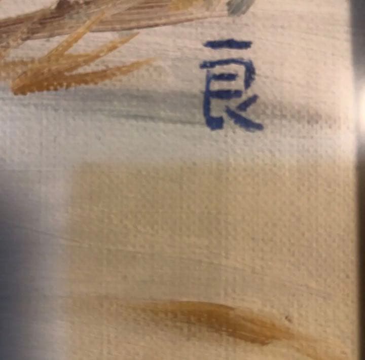 絵画 油絵　雪の隈畔　渡辺良雄