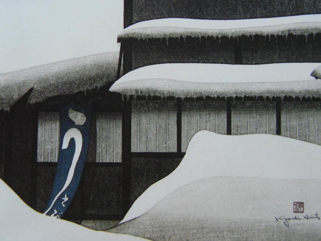 斎藤 清、「会津の冬 若松 2」、ふるさと、日本の四季、希少画集・額装画