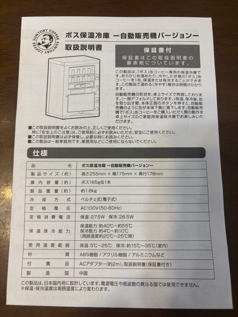 ボス保温冷庫　自販機バージョン