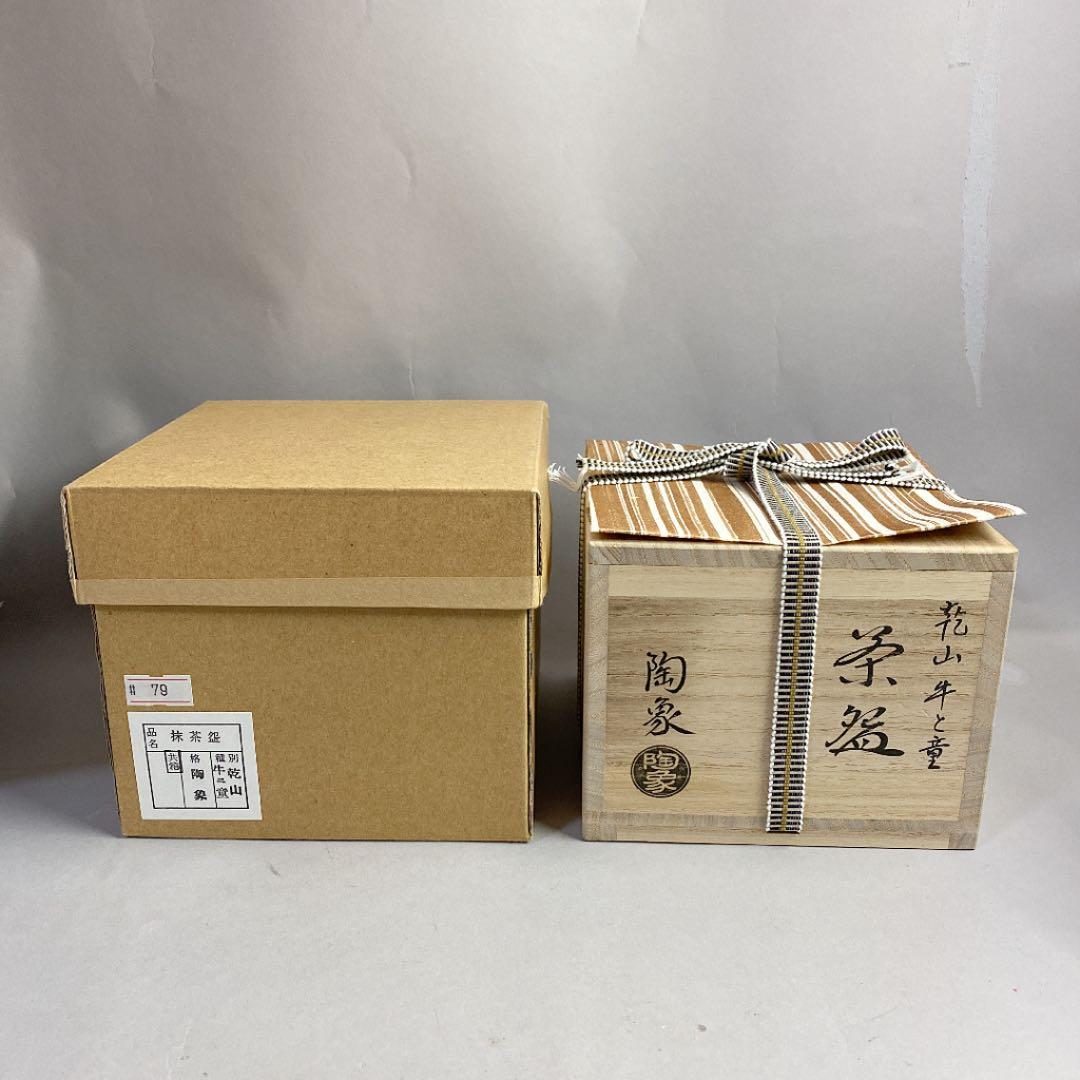 茶道具 乾山 牛と童 茶碗 寺尾陶象 造
