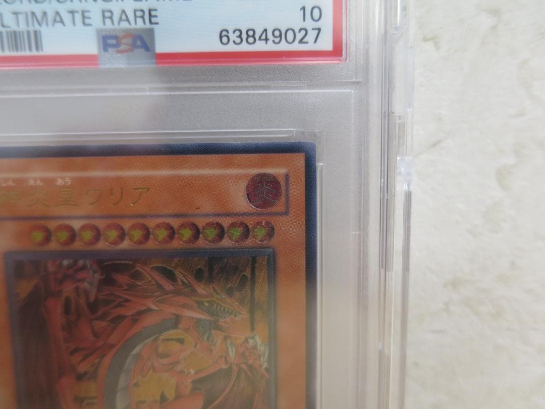 ◆PSA10 神炎皇ウリア レリーフ アルティメットレア 遊戯王