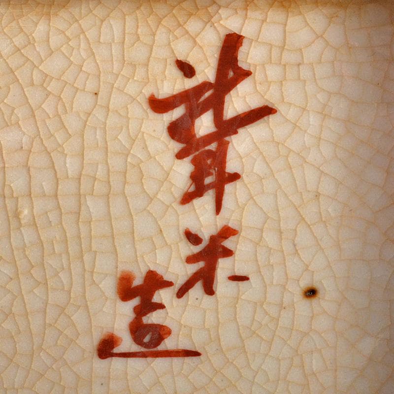 九谷焼 春日山窯 金城製 青木木米 聾米造 赤絵 四方小皿 五客