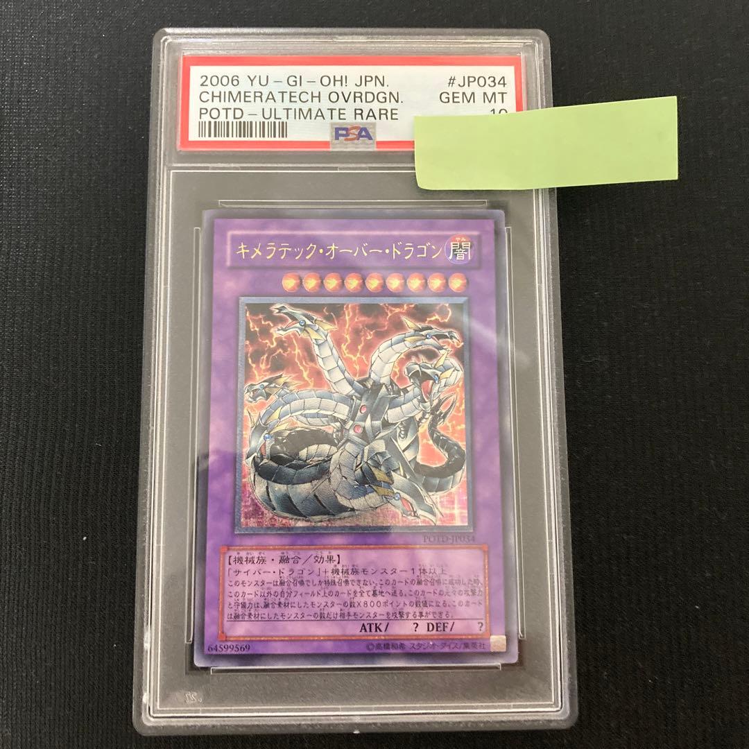 遊戯王 キメラテックオーバードラゴン アルティメット レリーフ PSA10
