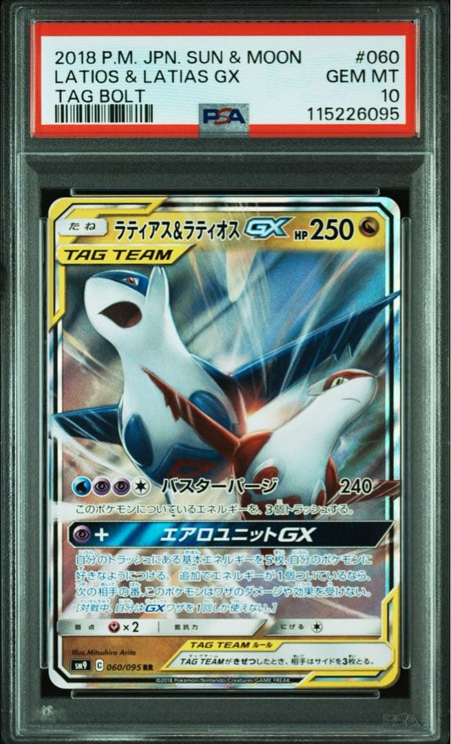 PSA10 ラティアス＆ラティオスGX RR SM9 タッグボルト