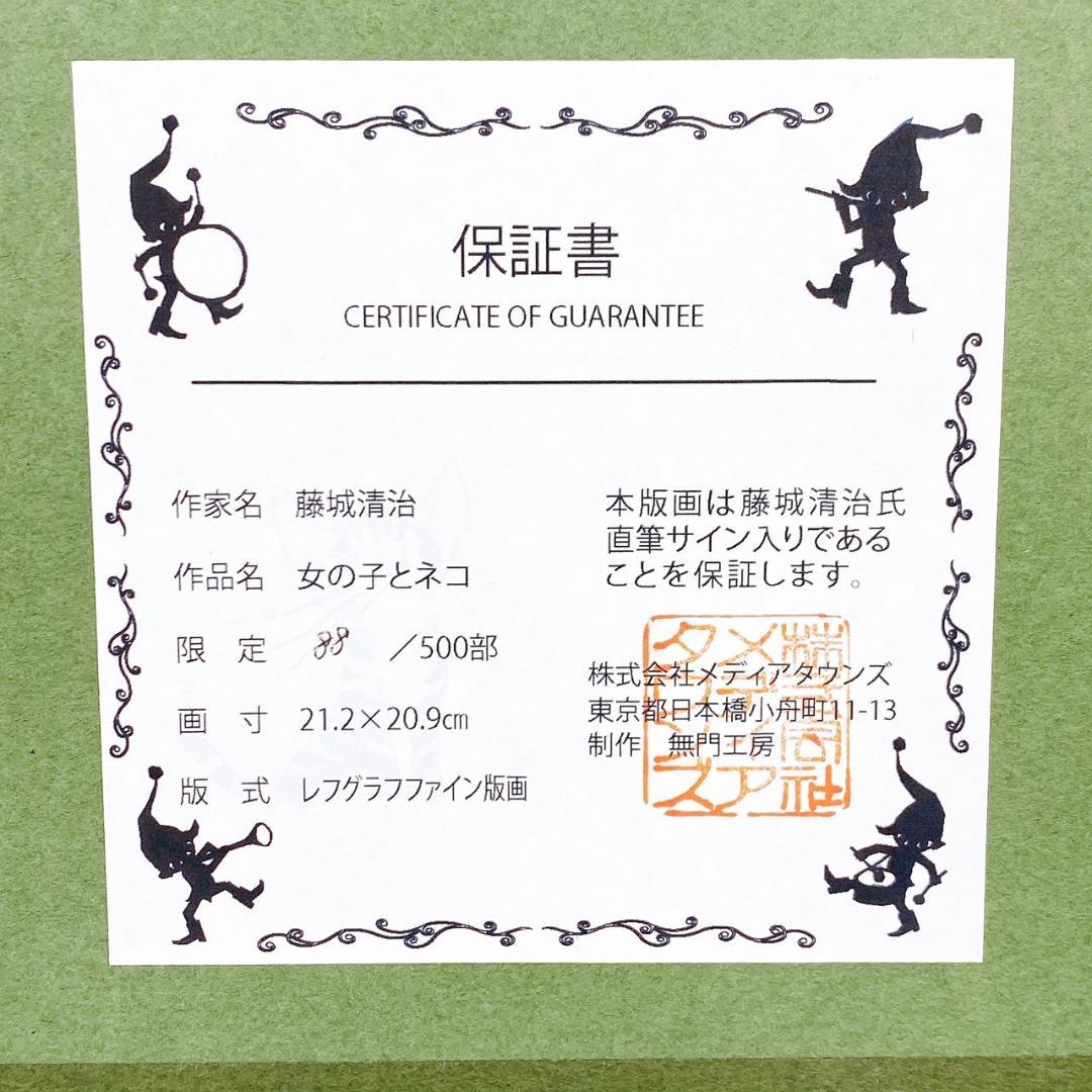 真作！藤城 清治 版画 【女の子とネコ】限定500部 No.88 リトグラフ