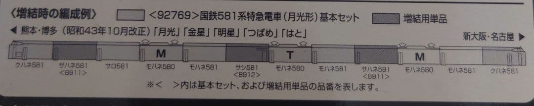 【美品,希少】TOMIX 国鉄581形特急電車 月光号フル編成 ライトユニット付