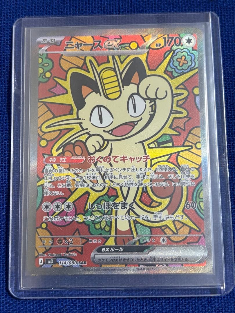 ニャースEX SAR 114/080 ポケモンカード ムニキスゼロ - メルカリ
