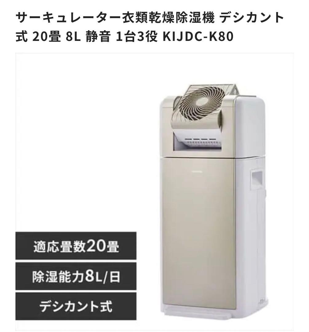 デシカント式除湿機 KIJDC-K80 20畳 8L サーキュレーター衣類乾燥除湿機 デシカント式 20畳 8L 静音 1台3役