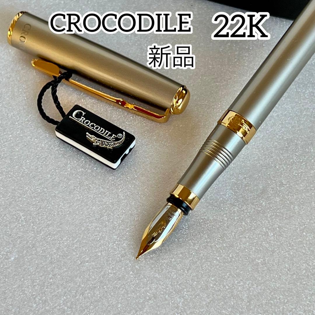 【新品】CROCODILE 金メッキペン先 万年筆 22K 香港監査 新品】CROCODILE 金メッキペン先 万年筆 22K 香港監査
