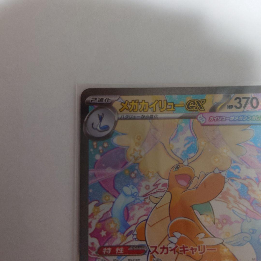 メガカイリューex SAR MEGAドリームex ハイクラスパック ポケカ