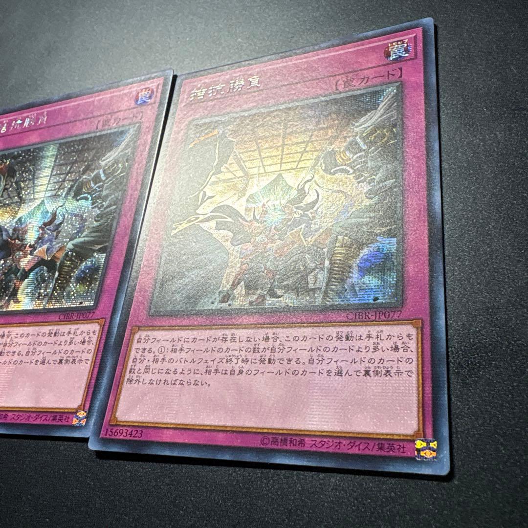 遊戯王 拮抗勝負　CIBR-JP077 3枚セット アジアシク