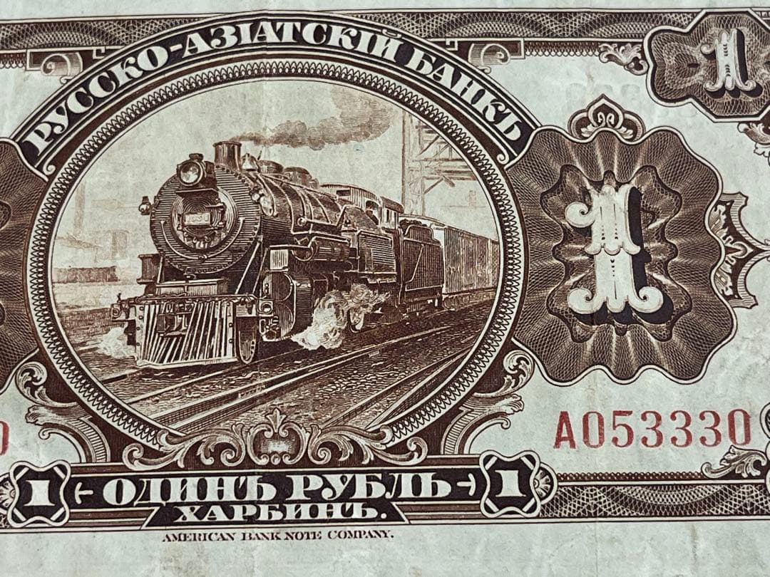 外国旧紙幣 旧ロシア・(中国清) アジア銀行 1ルーブル 古紙幣 商品説明必読