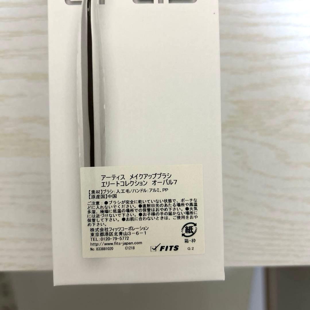 【新品未使用】アーティス　メイクアップブラシ　エリートコレクション　オーバル7