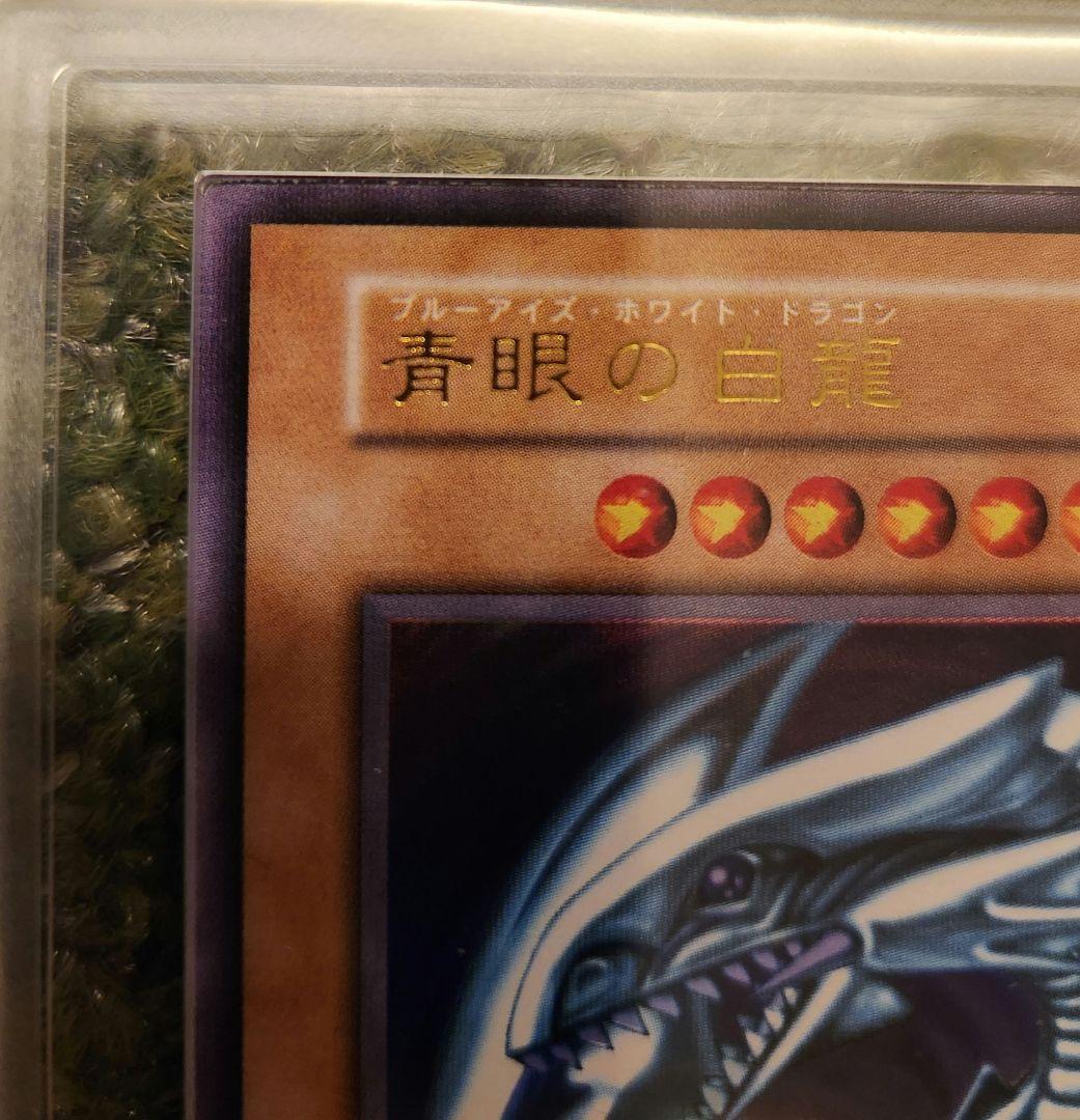 青眼の白龍 初期ウルトラ ARS9 鑑定書付き