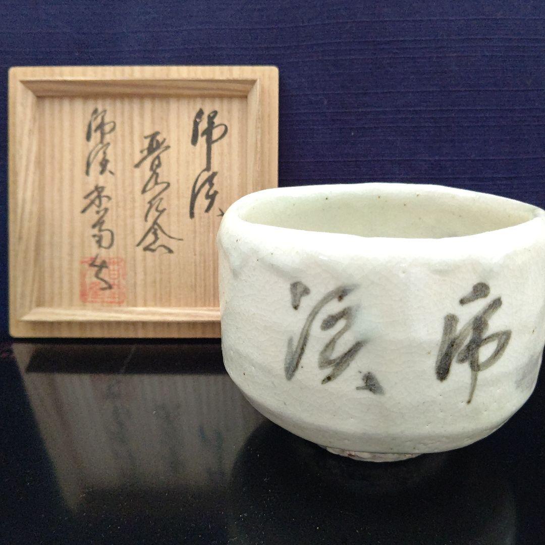 粉吹風 茶碗 虎渓山 水月窯(人間国宝荒川豊蔵窯)茶道具