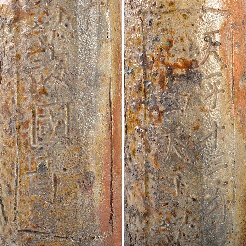 備前焼　老龍鱗　八十翁鶯谷庄米造　経筒花生　時代箱付　V　R5379