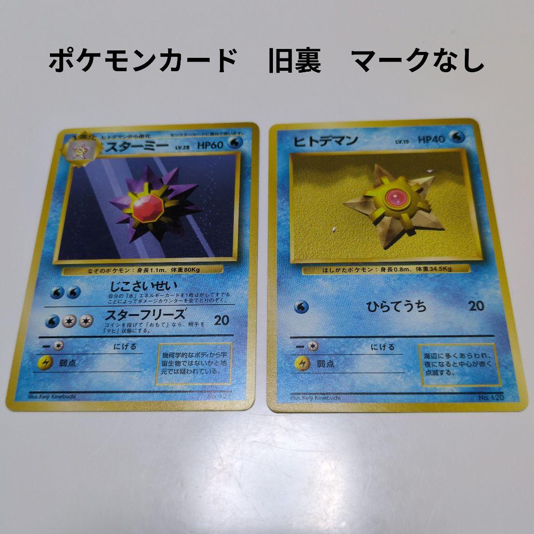 ポケモンカード 旧裏 マークなし ヒトデマン スターミー - メルカリ