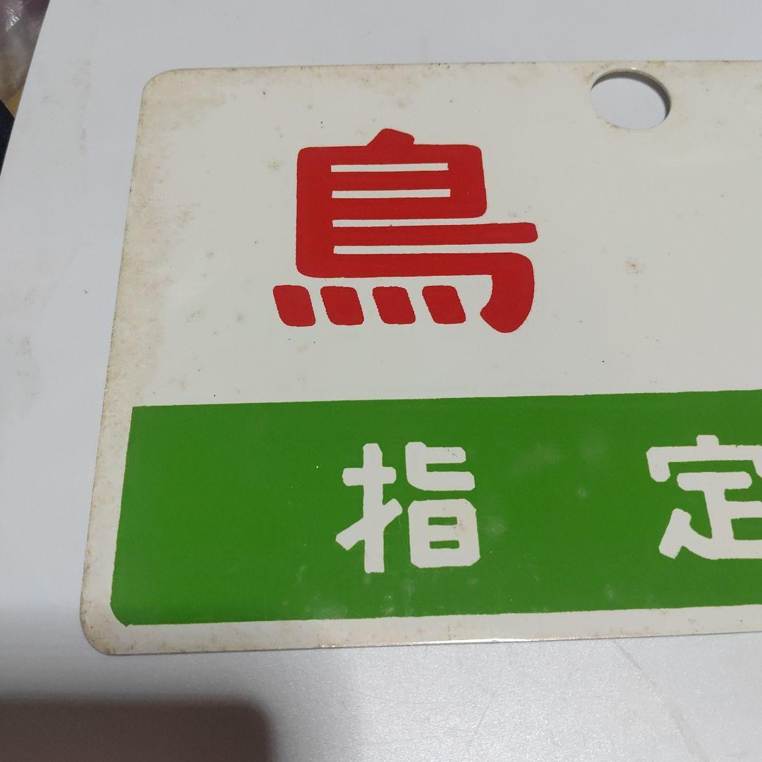 鉄道サボ 愛称板】（表）鳥海 指定席 尾久客（裏）鳥海 CHŌKAI