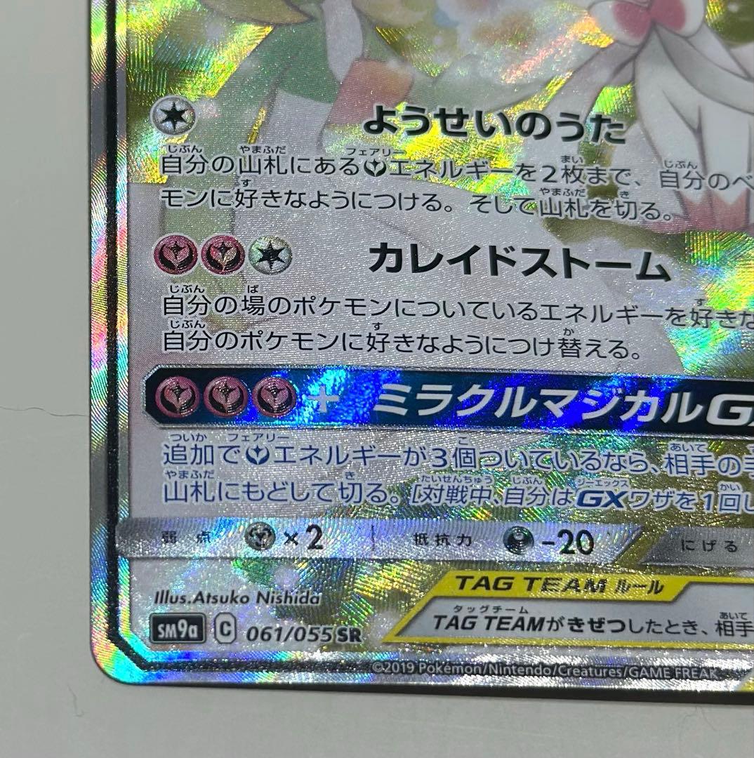 サーナイト＆ニンフィア GX SM9a 061/055 SA - メルカリ