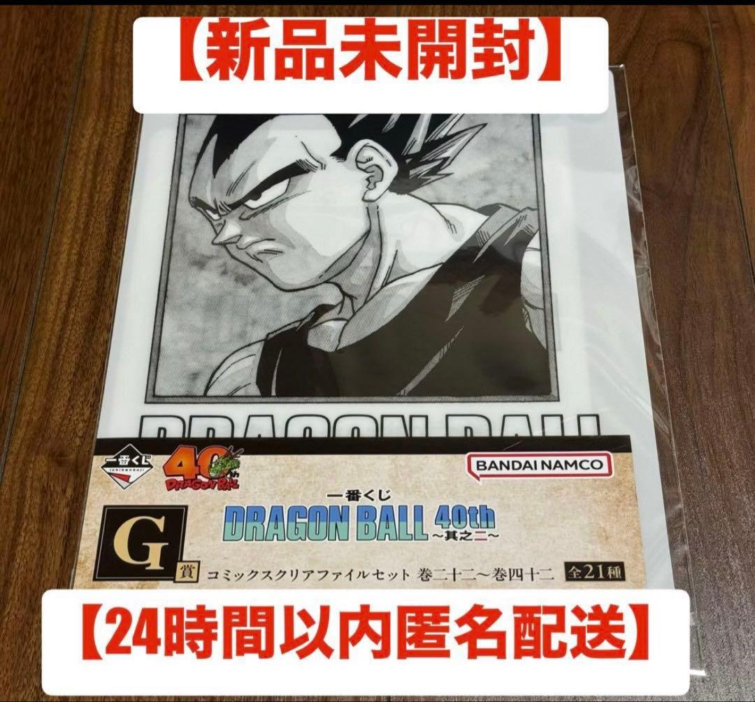 新品未開封】ドラゴンボール 一番くじ 40周年 G賞 クリアファイル 巻三