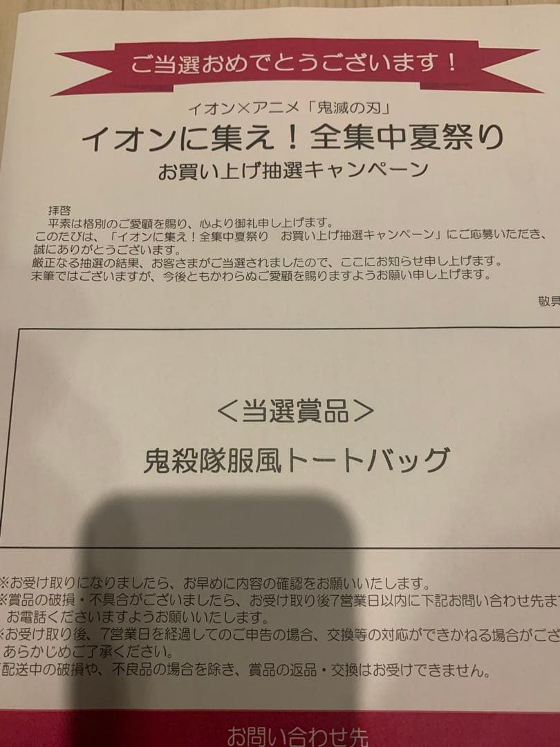 鬼殺隊風トートバッグ イオン当選