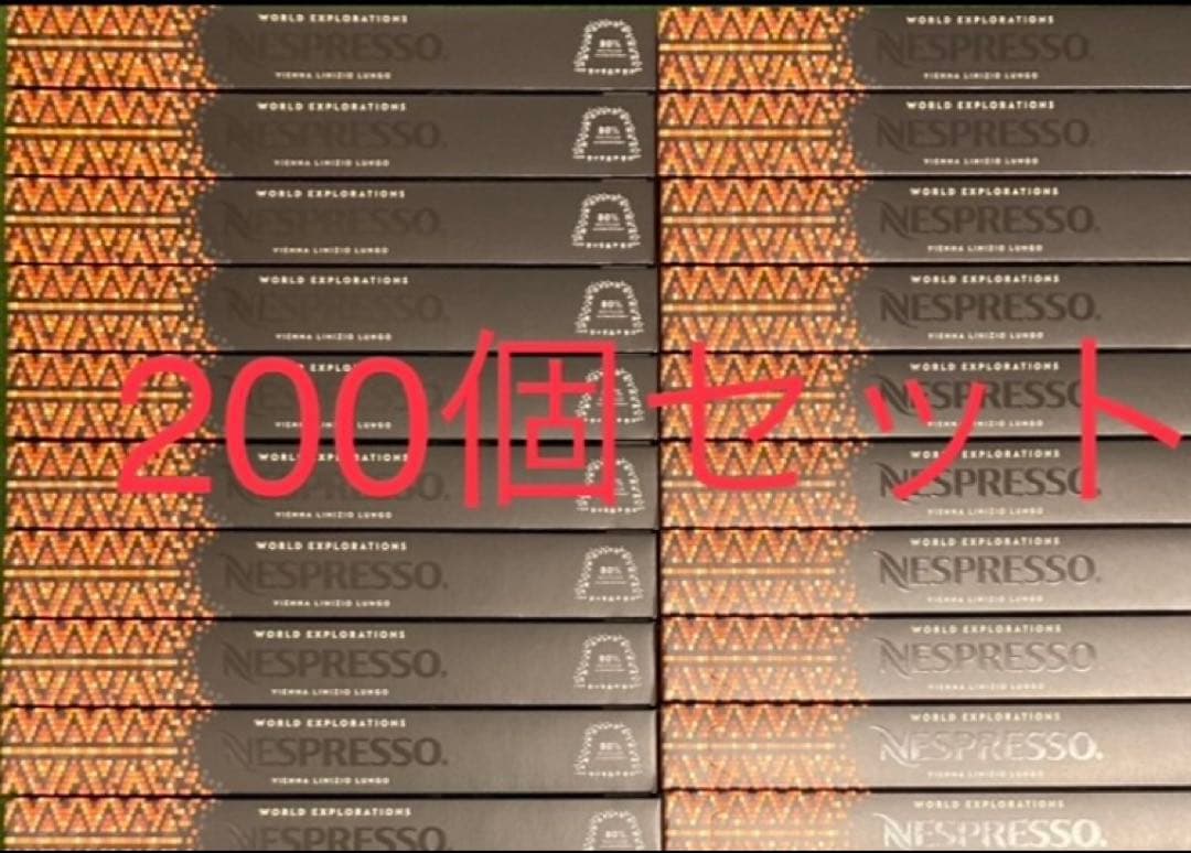 【11/4まで500円引】ヴィエナ・ルンゴ　200個セット 訳あり500円割】ヴィエナ・ルンゴ 200個セット ネスプレッソ 公式