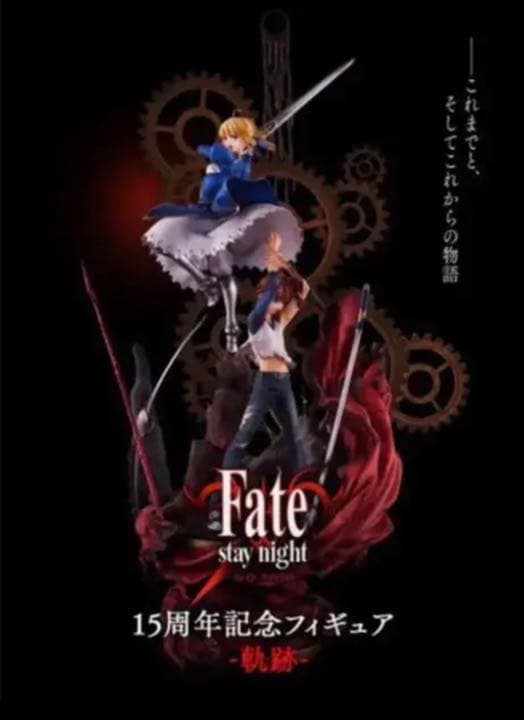 Fate/stay night 15周年記念フィギュア -軌跡-
