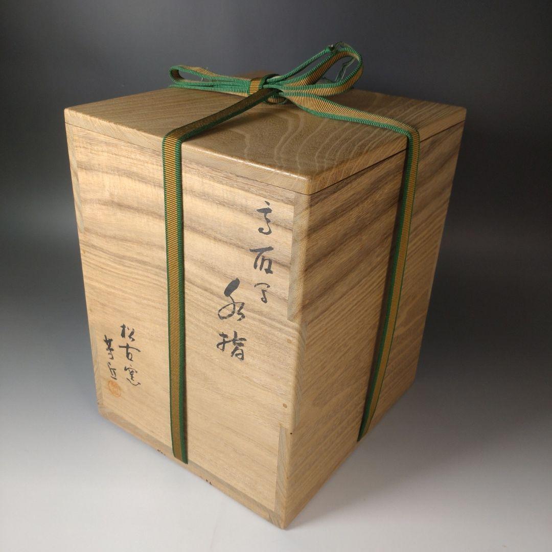 ア181 水指『鵬雲斎書付』『松古窯 佐久間芳丘作 塗師 表