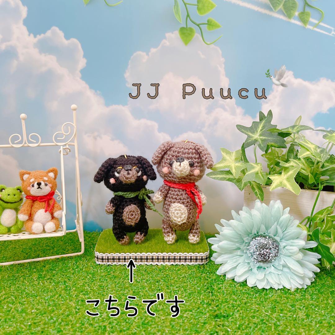 あみぐるみ　いぬちゃん　ミニチュアダックス　ストラップ　他４点