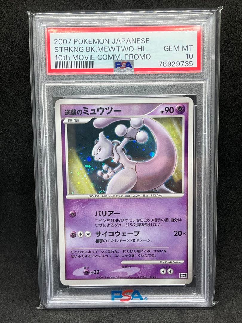 10周年映画プロモ】PSA10 ミュウツー含む 3枚セット