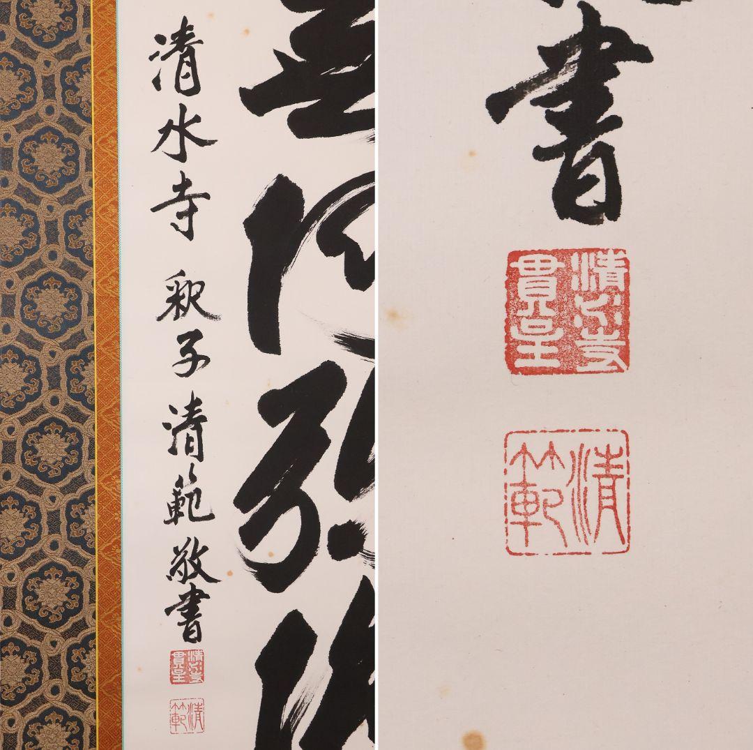 真作】北法相宗大本山 清水寺 森清範 六字名号 南無阿弥陀佛