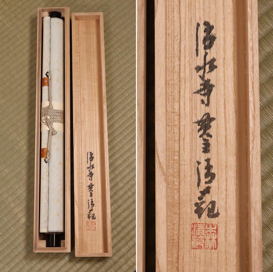 真作】北法相宗大本山 清水寺 森清範 六字名号 南無阿弥陀佛