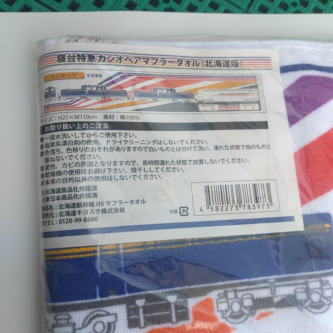 【寝台特急カシオペア】マフラータオル（北海道版）