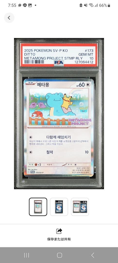 韓国限定メタモン　プロモ　psa10 173/SV-P ポケカ☆ポケモンカード