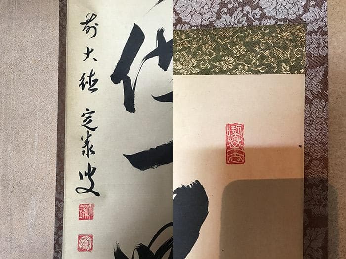 掛軸 書 大徳寺 前大徳 共箱あり 銘あり 古物 中古 18.04.28-1