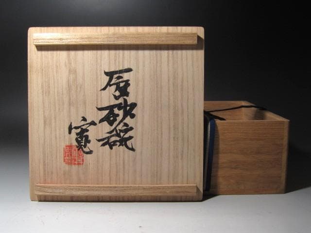 ☆ 河井寛次郎 辰砂茶碗 色の移ろいが美しい一品です☆x495 - メルカリ