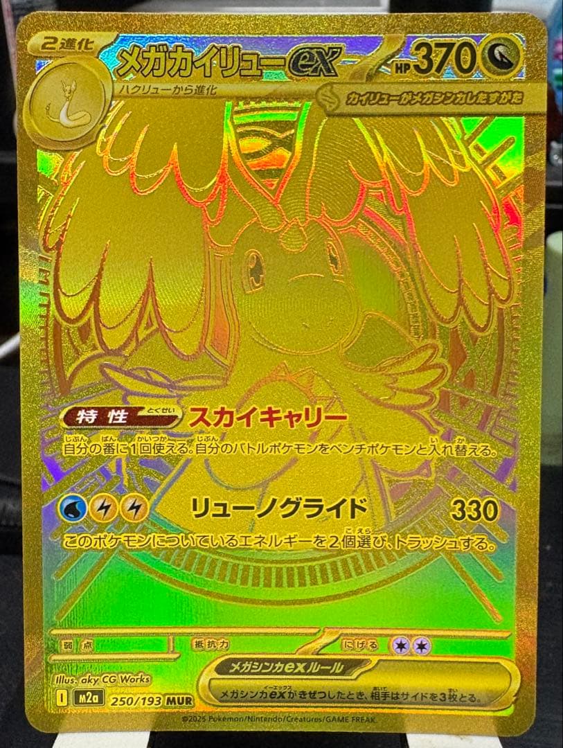 メガカイリューex MUR