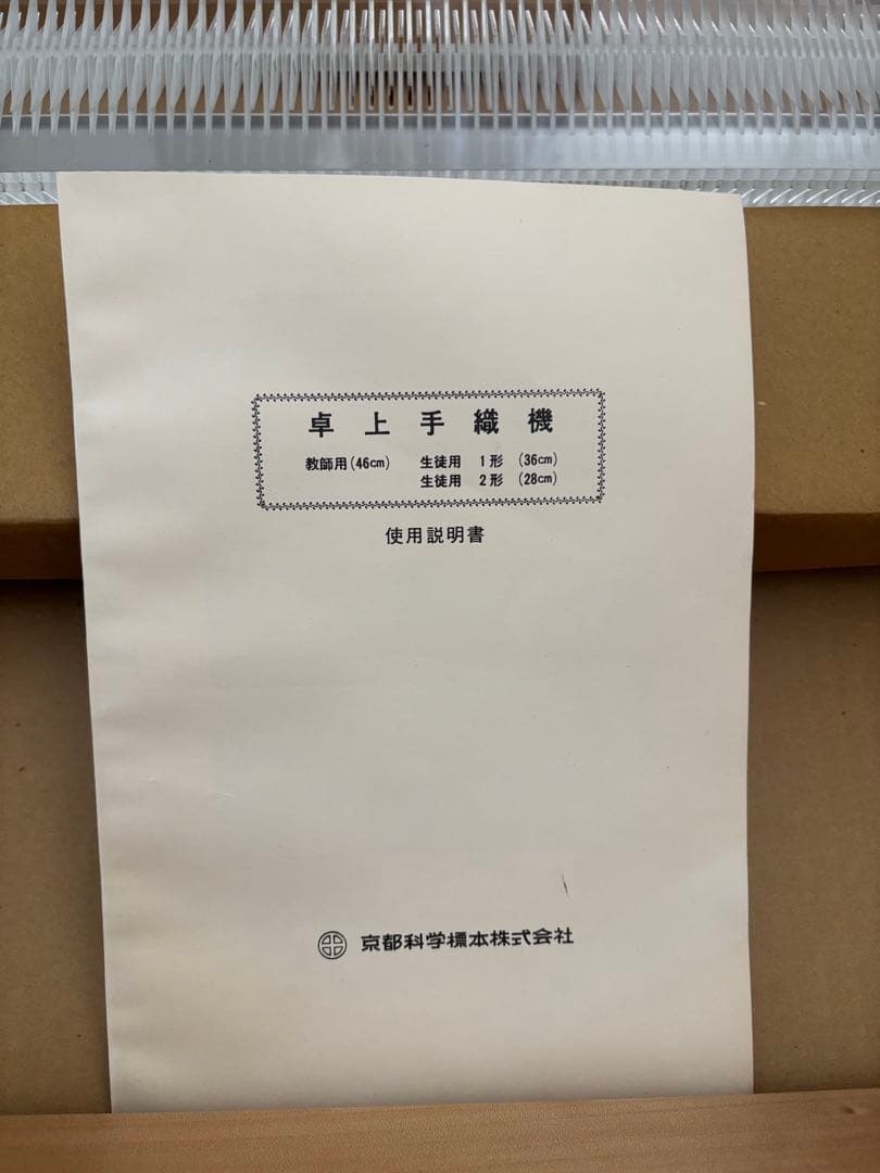 卓上手織り機　京都科学標本