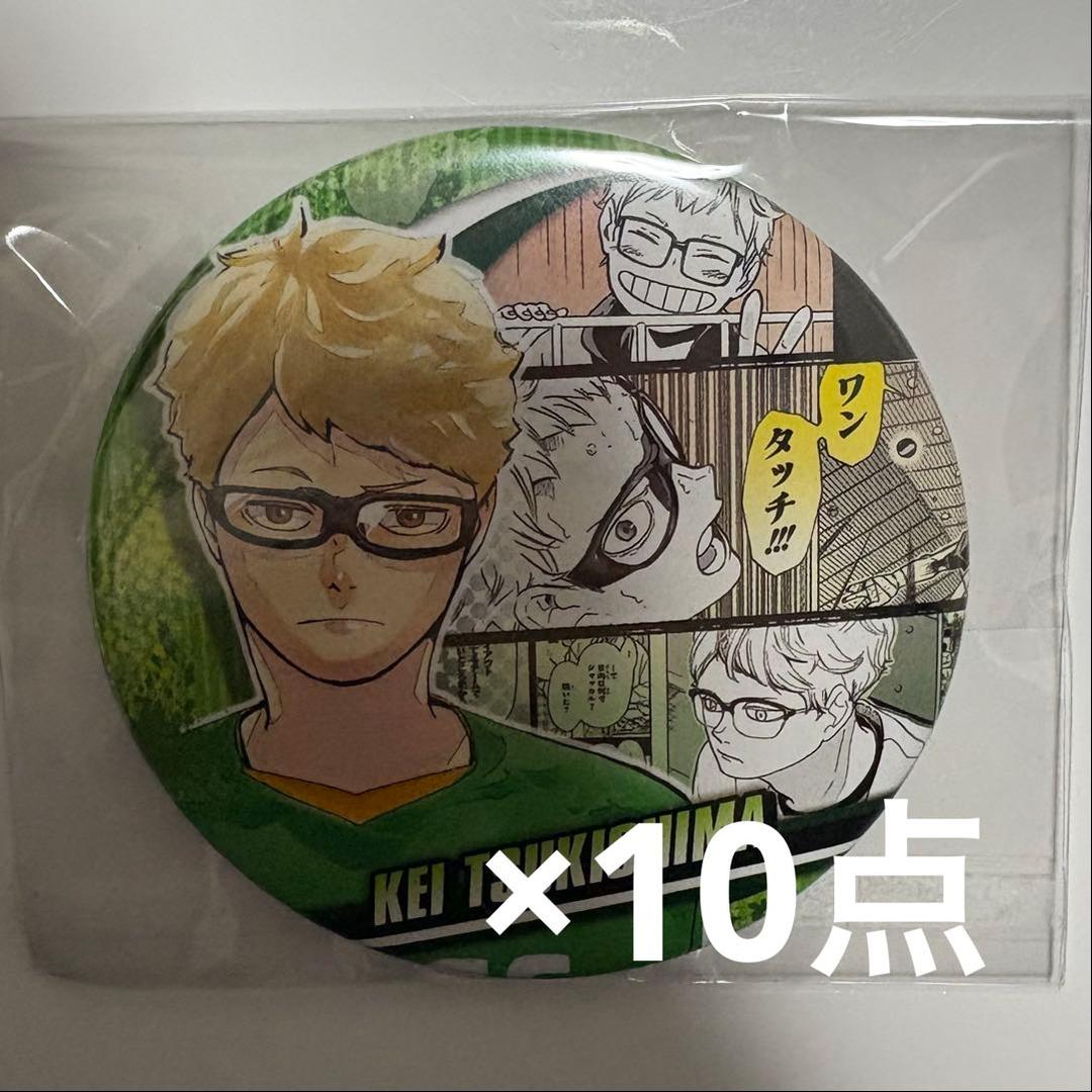 ハイキュー 月島蛍 Memories 10点